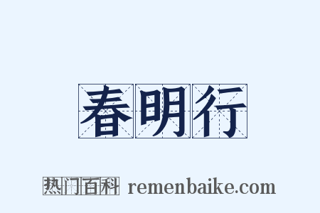 春明行是什么意思的图片